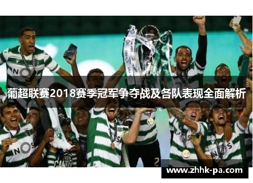 葡超联赛2018赛季冠军争夺战及各队表现全面解析