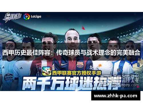 西甲历史最佳阵容：传奇球员与战术理念的完美融合