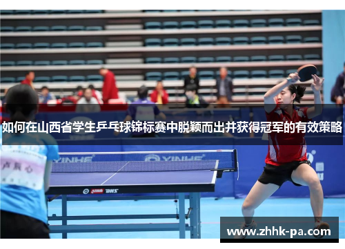 如何在山西省学生乒乓球锦标赛中脱颖而出并获得冠军的有效策略