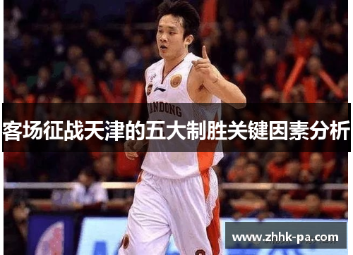 客场征战天津的五大制胜关键因素分析 客场征战天津的五大制胜关键因素分析