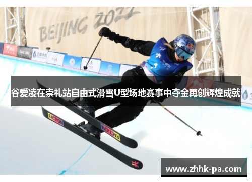 谷爱凌在崇礼站自由式滑雪U型场地赛事中夺金再创辉煌成就