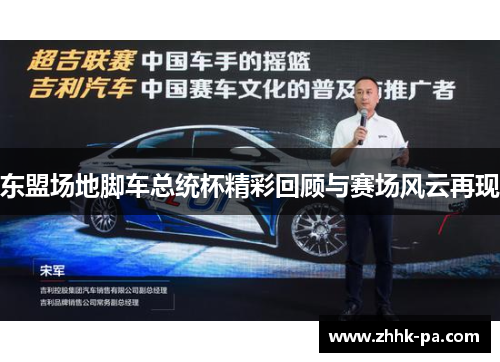 东盟场地脚车总统杯精彩回顾与赛场风云再现