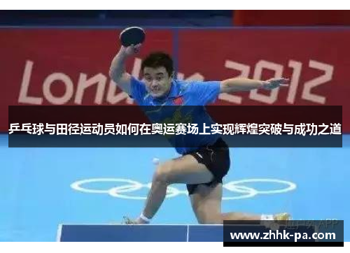 乒乓球与田径运动员如何在奥运赛场上实现辉煌突破与成功之道