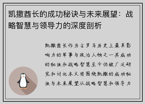 凯撒酋长的成功秘诀与未来展望：战略智慧与领导力的深度剖析