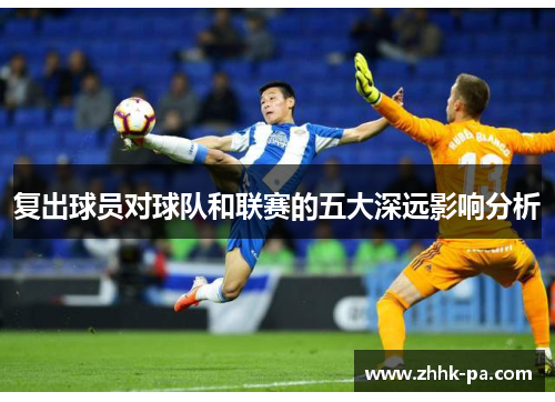 复出球员对球队和联赛的五大深远影响分析