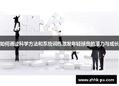 如何通过科学方法和系统训练激发年轻球员的潜力与成长
