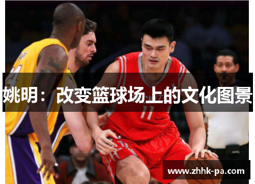 姚明:改变篮球场上的文化图景 姚明:改变篮球场上的文化图景