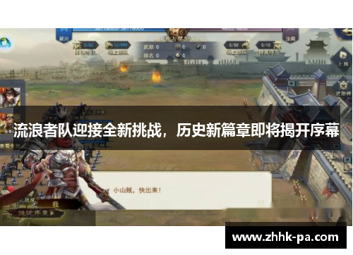 流浪者队迎接全新挑战，历史新篇章即将揭开序幕