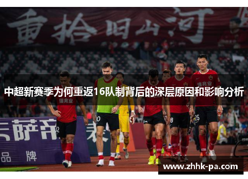 中超新赛季为何重返16队制背后的深层原因和影响分析