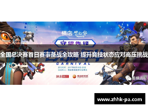 全国总决赛首日赛事备战全攻略 提升竞技状态应对高压挑战