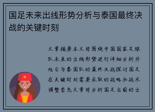 国足未来出线形势分析与泰国最终决战的关键时刻