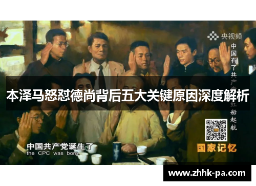 本泽马怒怼德尚背后五大关键原因深度解析 本泽马怒怼德尚背后五大关键原因深度解析