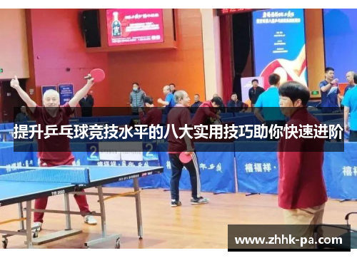 提升乒乓球竞技水平的八大实用技巧助你快速进阶