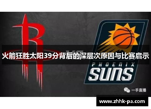 火箭狂胜太阳39分背后的深层次原因与比赛启示