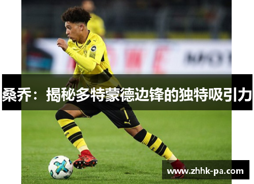 桑乔：揭秘多特蒙德边锋的独特吸引力