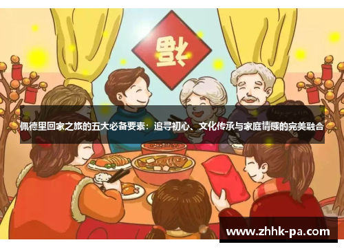 佩德里回家之旅的五大必备要素：追寻初心、文化传承与家庭情感的完美融合