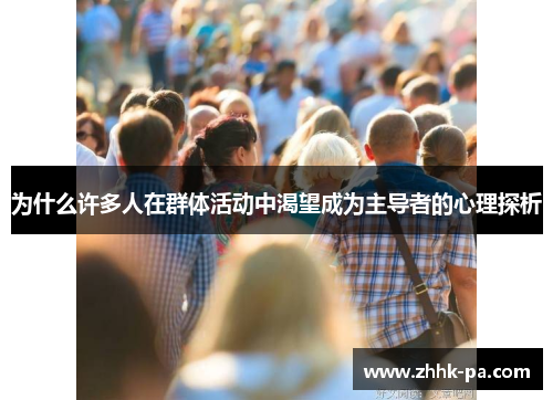 为什么许多人在群体活动中渴望成为主导者的心理探析