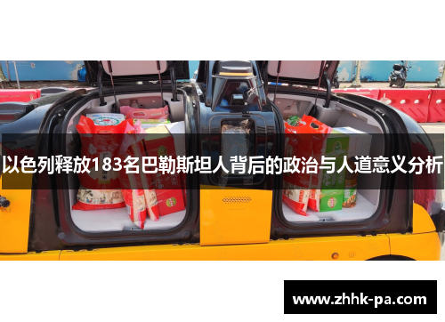 以色列释放183名巴勒斯坦人背后的政治与人道意义分析