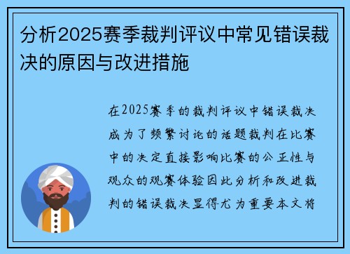 分析2025赛季裁判评议中常见错误裁决的原因与改进措施