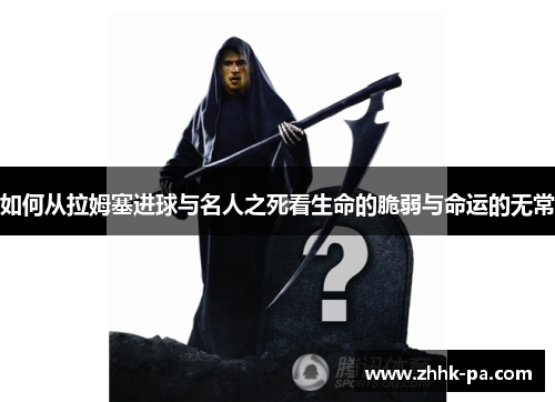 如何从拉姆塞进球与名人之死看生命的脆弱与命运的无常