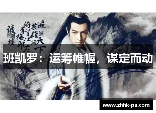 班凯罗：运筹帷幄，谋定而动