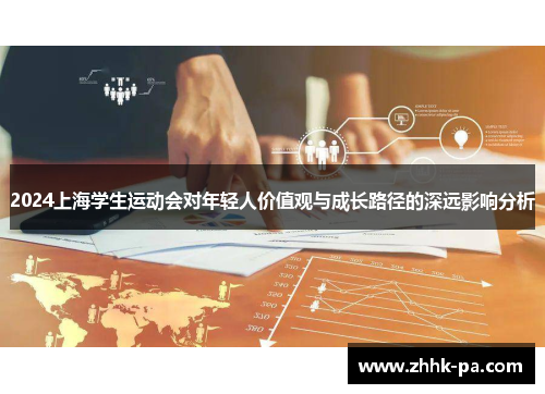 2024上海学生运动会对年轻人价值观与成长路径的深远影响分析 2024上海学生运动会对年轻人价值观与成长路径的深远影响分析