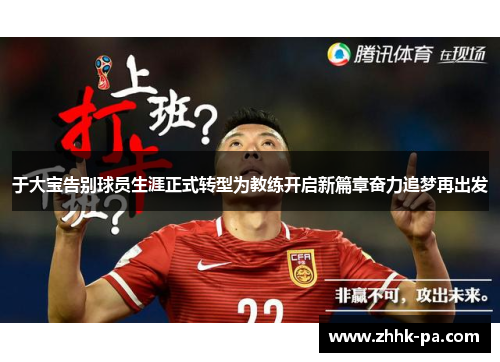 于大宝告别球员生涯正式转型为教练开启新篇章奋力追梦再出发