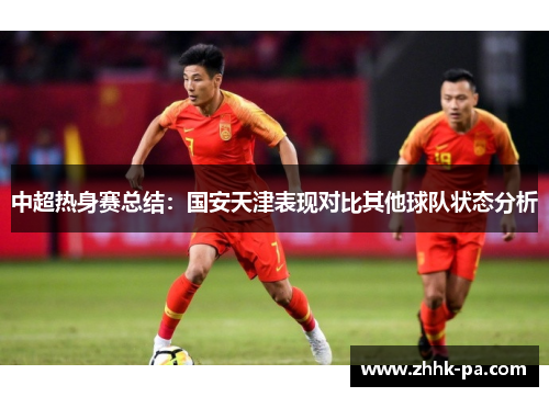 中超热身赛总结:国安天津表现对比其他球队状态分析 中超热身赛总结:国安天津表现对比其他球队状态分析
