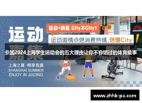参加2024上海学生运动会的五大理由让你不容错过的体育盛事