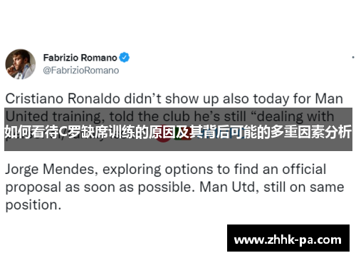 如何看待C罗缺席训练的原因及其背后可能的多重因素分析