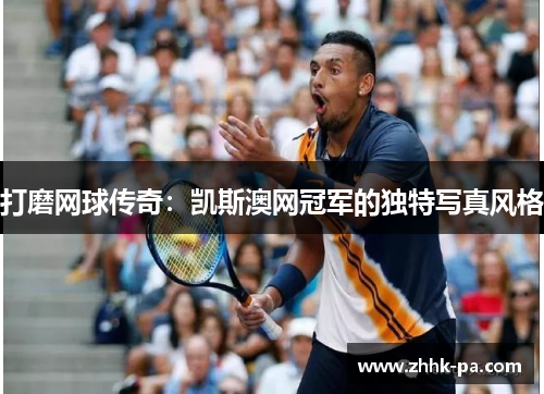 打磨网球传奇：凯斯澳网冠军的独特写真风格