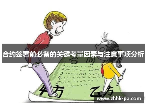 合约签署前必备的关键考量因素与注意事项分析