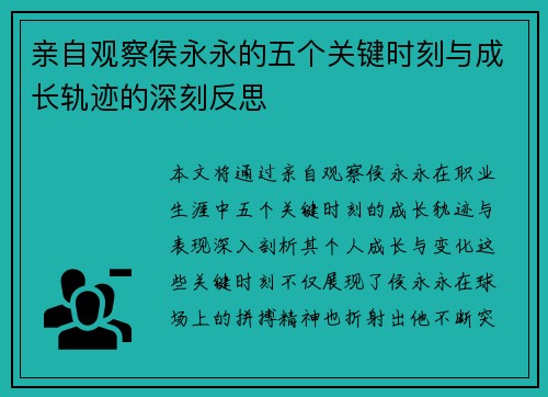亲自观察侯永永的五个关键时刻与成长轨迹的深刻反思