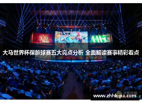 大马世界杯保龄球赛五大亮点分析 全面解读赛事精彩看点