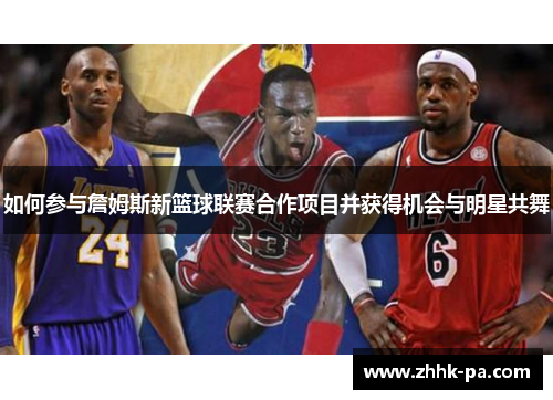 如何参与詹姆斯新篮球联赛合作项目并获得机会与明星共舞 如何参与詹姆斯新篮球联赛合作项目并获得机会与明星共舞