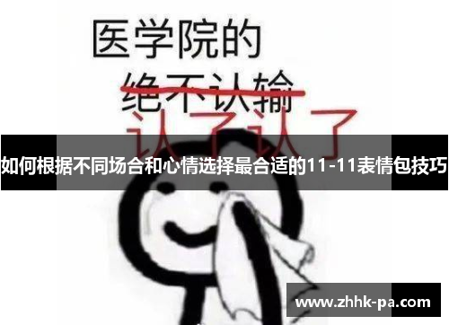 如何根据不同场合和心情选择最合适的11-11表情包技巧