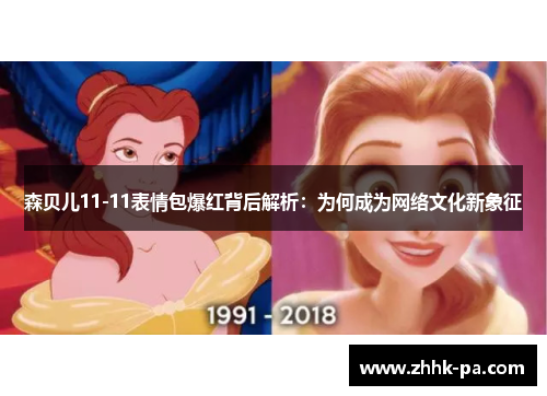 森贝儿11-11表情包爆红背后解析:为何成为网络文化新象征 森贝儿11-11表情包爆红背后解析:为何成为网络文化新象征