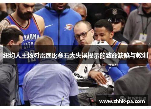 纽约人主场对雷霆比赛五大失误揭示的致命缺陷与教训 纽约人主场对雷霆比赛五大失误揭示的致命缺陷与教训