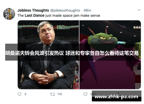 胡桑诺夫转会风波引发热议 球迷和专家各自怎么看待这笔交易