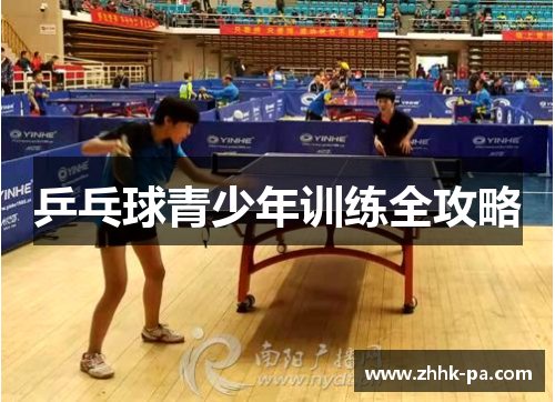 乒乓球青少年训练全攻略