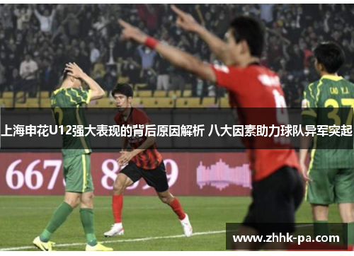上海申花U12强大表现的背后原因解析 八大因素助力球队异军突起