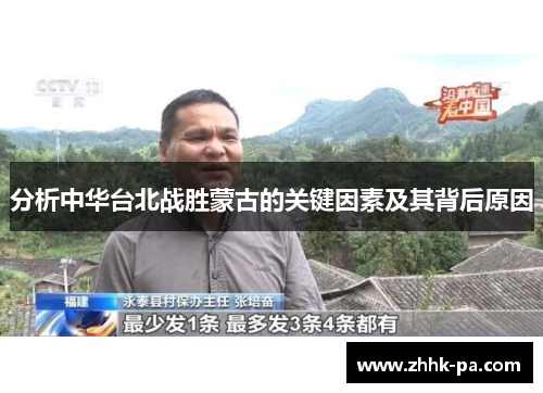 分析中华台北战胜蒙古的关键因素及其背后原因