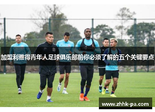 加盟利雅得青年人足球俱乐部前你必须了解的五个关键要点 加盟利雅得青年人足球俱乐部前你必须了解的五个关键要点