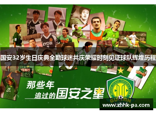 国安32岁生日庆典全勤球迷共庆荣耀时刻见证球队辉煌历程