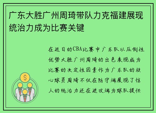 广东大胜广州周琦带队力克福建展现统治力成为比赛关键 广东大胜广州周琦带队力克福建展现统治力成为比赛关键