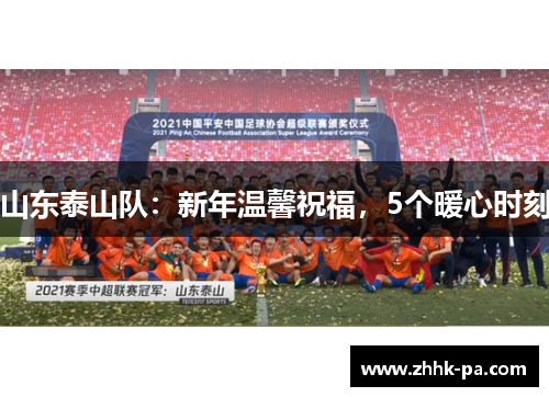 山东泰山队：新年温馨祝福，5个暖心时刻