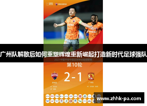 广州队解散后如何重塑辉煌重新崛起打造新时代足球强队