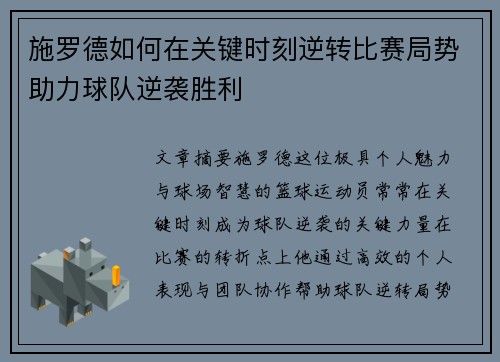 施罗德如何在关键时刻逆转比赛局势助力球队逆袭胜利