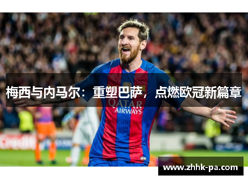 梅西与内马尔：重塑巴萨，点燃欧冠新篇章