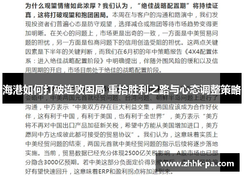 海港如何打破连败困局 重拾胜利之路与心态调整策略